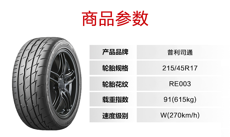 普利司通轮胎bridgestone汽车轮胎 215/45r17 91w 搏天族 re003 适配