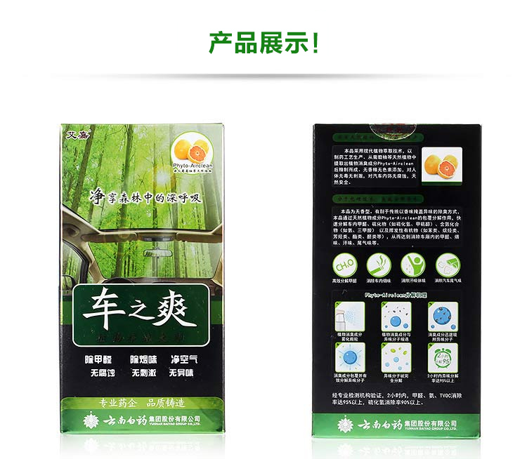 云南白药 车之爽  汽车除甲醛除异味除臭味空气清新植物净化剂 135ml