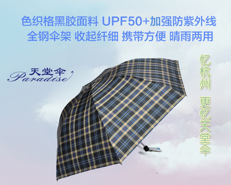 
                                        【京东超市】天堂伞（防晒值UPF50+）黑胶色织格三折晴雨伞31022E T595格                