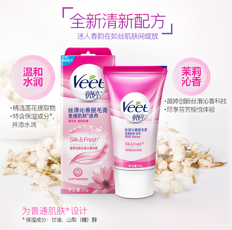 薇婷Veet丝滑沁香脱毛膏 普通肌肤适用25g（男女士去毛除...-京东