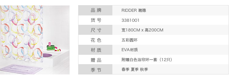 德国瑞德 RIDDER 五彩圆环系列 EVA防水防霉浴帘 180x200cm 33810 送浴帘环