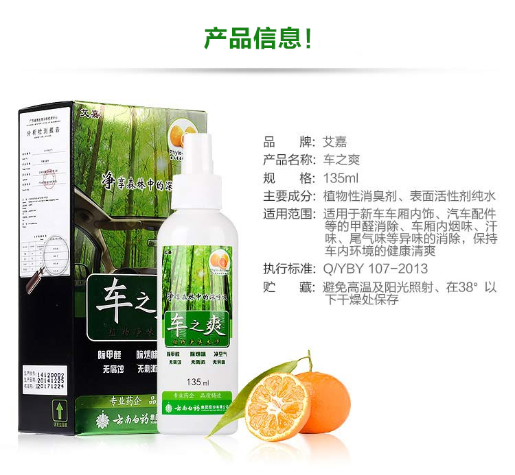 云南白药 车之爽  汽车除甲醛除异味除臭味空气清新植物净化剂 135ml