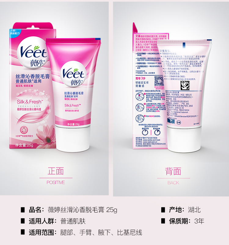 薇婷Veet丝滑沁香脱毛膏 普通肌肤适用25g（男女士去毛除...-京东