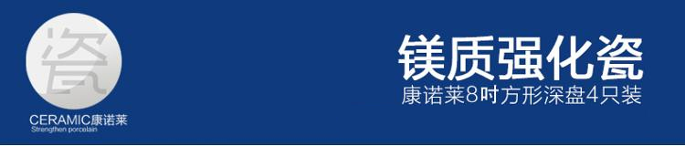 康诺莱 镁质强化白瓷8吋方形深盘4只装 DP011-4