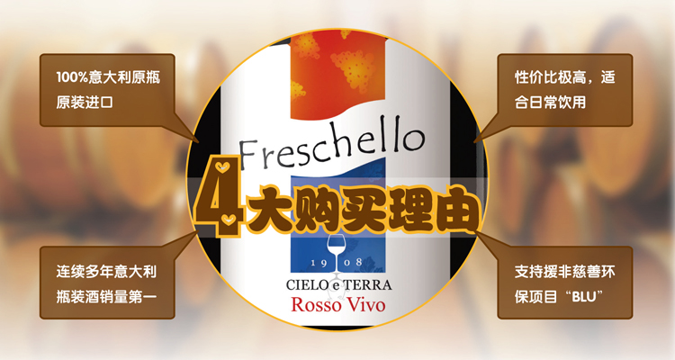 意大利进口红酒(Freschello Rosso) 弗莱斯凯罗