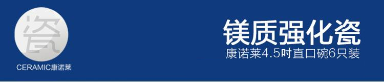康诺莱 镁质强化白瓷4.5吋直口碗6只装 DW018-6