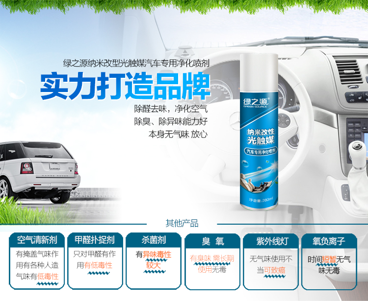 绿之源 汽车专用纳米改性光触媒 新车甲醛清除剂 汽车用品新车除甲醛除异味喷剂 