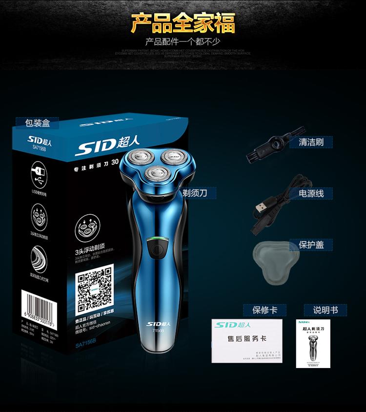 超人(SID) SA7156B 电动剃须刀 三头浮动刀头冲洗USB充电刮胡刀（亮蓝色）