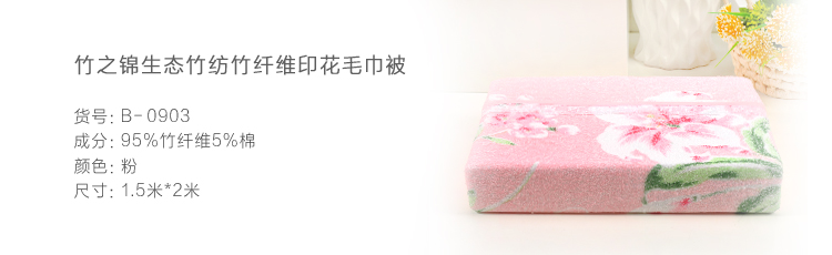 竹之锦 床品家纺  THE BAMBOO KAM生态竹纺竹纤维印花毛巾被子 150*200cm 粉色