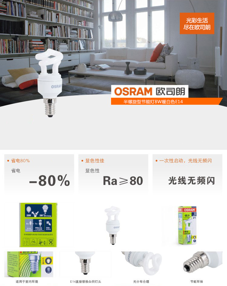 欧司朗（OSRAM）半螺旋型节能灯8W暖白色E14