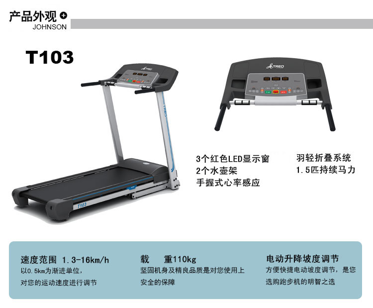 乔山(johnson)家用跑步机t103