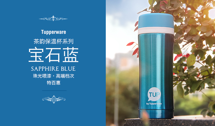 特百惠(tupperware)保温杯 420ml茶韵保温杯(宝石蓝)