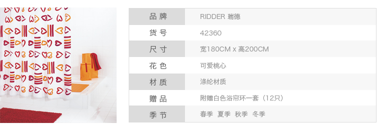 
                                        【京东超市】德国瑞德 RIDDER 可爱桃心浴帘 防水防霉 涤纶材质 180x200cm 42360 赠送浴帘环                