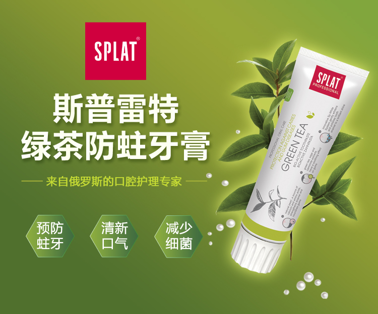 斯普雷特(splat)绿茶健齿 中草药牙膏 固齿护龈 100g 俄罗斯原装进口