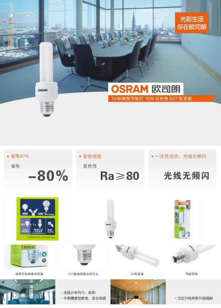 欧司朗（OSRAM）标准型节能灯10W日光色E27五支装