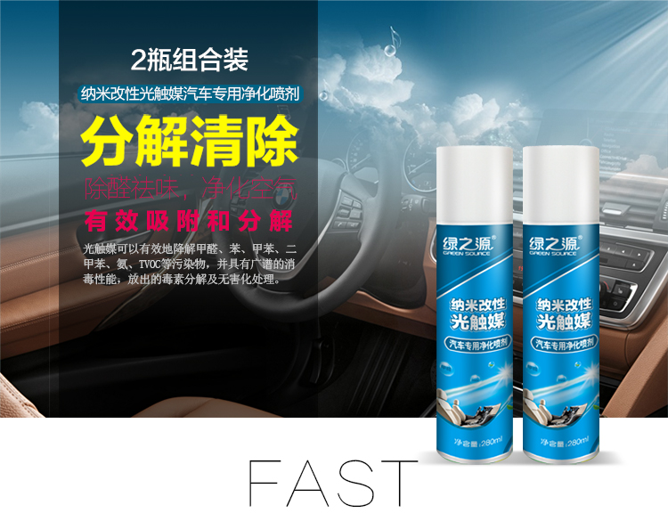 绿之源 汽车专用纳米改性光触媒 新车甲醛清除剂 汽车用品新车除甲醛除异味喷剂 2瓶装