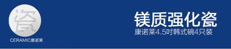 康诺莱镁质强化白瓷4.5英寸韩式碗4只装