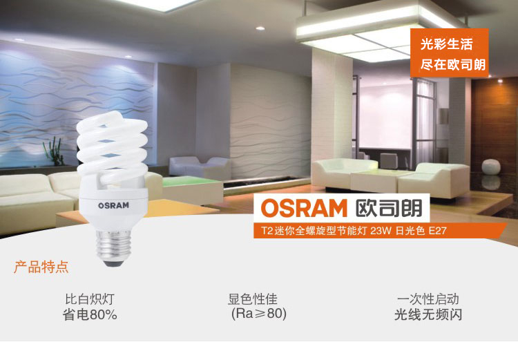 【京东超市】OSRAM欧司朗T2迷你全螺旋型节能灯23W日光色E27