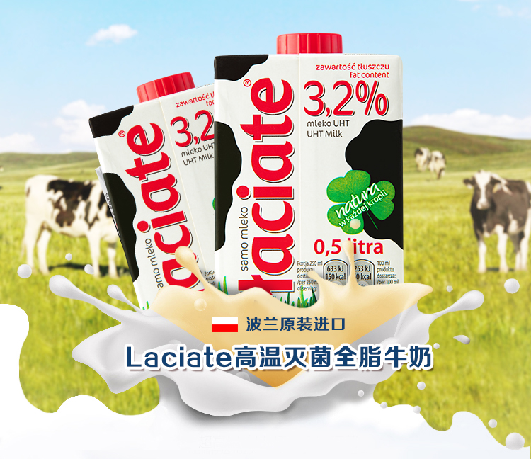 波兰进口 laciate 高温灭菌全脂牛奶 0.5l*8盒