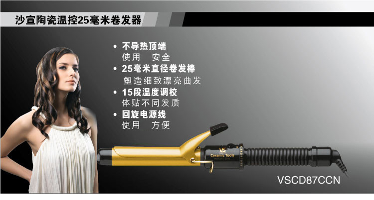 沙宣（VS) VSCD87CCN 25mm 沙宣陶瓷温控卷发夹