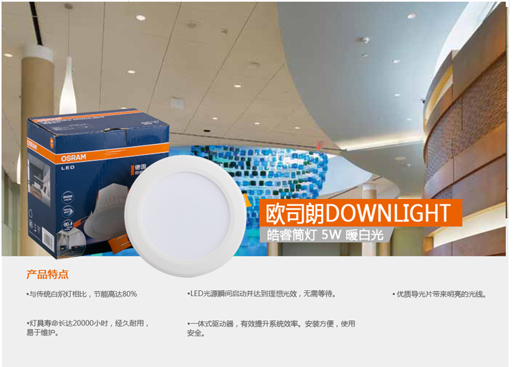 欧司朗（OSRAM） LED皓睿筒灯 COMFO DL 日光色 5W 6500K 18x1 O-D