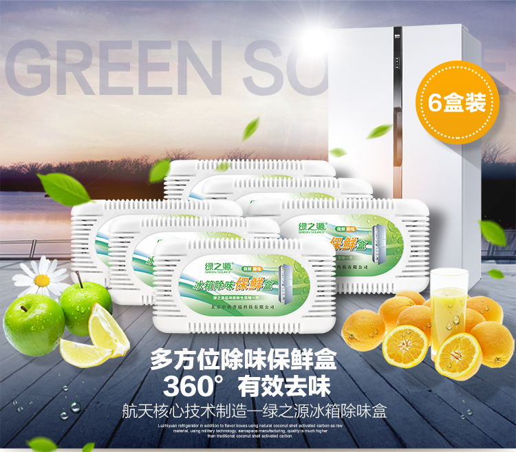
                                        
                                                            绿之源 冰箱保鲜除味盒精装6盒装 活性炭包冰箱除味剂除异味碳包                