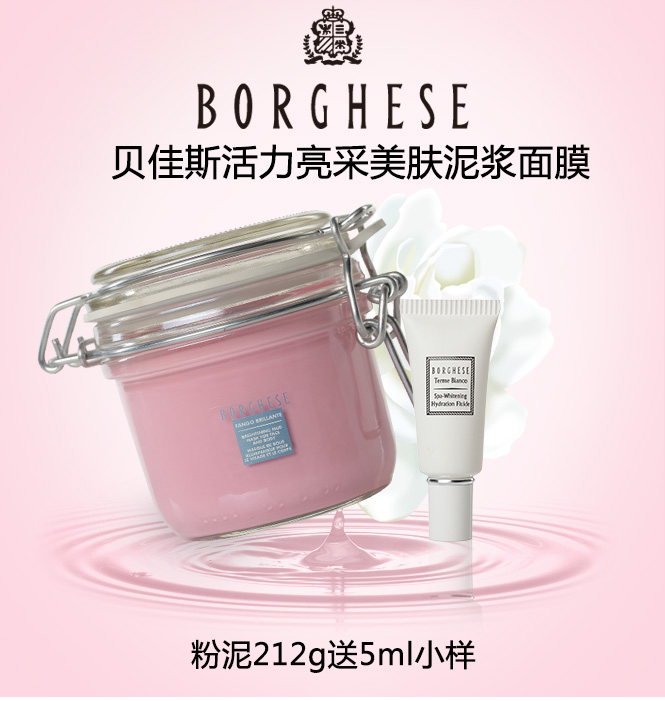 borghese 贝佳斯活力亮采美肤泥浆面膜 212g/200ml(粉泥)送5ml小样