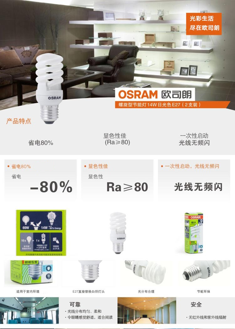 
                                        OSRAM欧司朗 螺旋型节能灯14W日光色E27（2支装）                