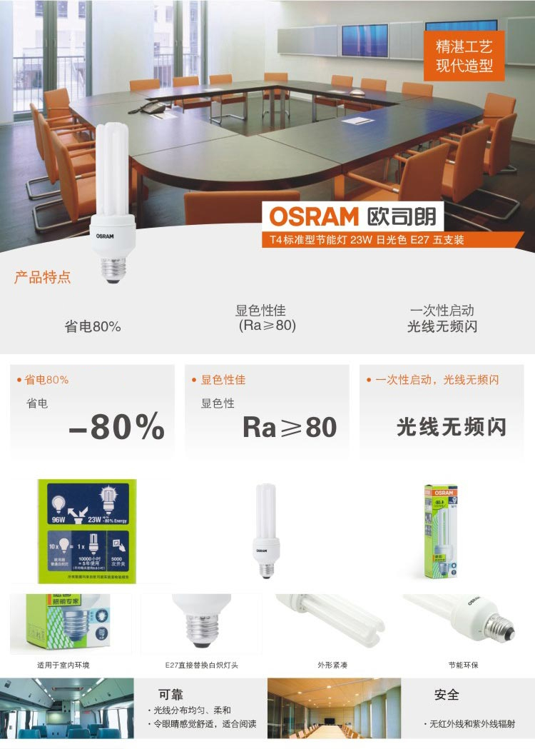 OSRAM欧司朗T4标准型节能灯23W日光色E27五支装