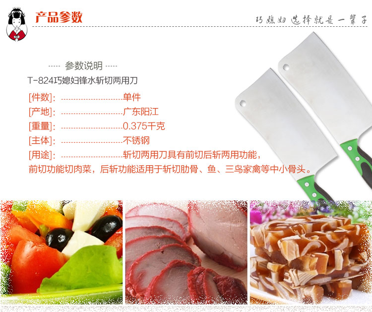 
                                        
                                        巧媳妇 锋水斩切两用刀 菜刀T-824                