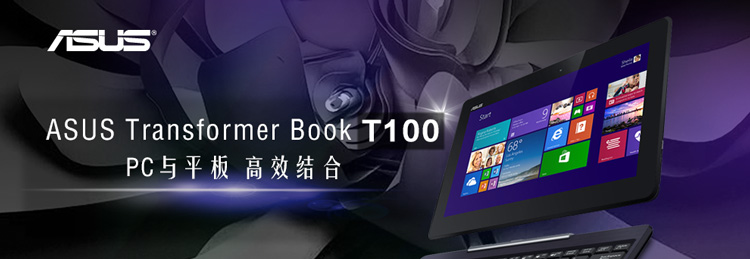 华硕(ASUS) T100TA 10.1英寸变形平板笔记本(Intel四核 2G 32G SSD IPS屏 十指触控 蓝牙 Win8.1)