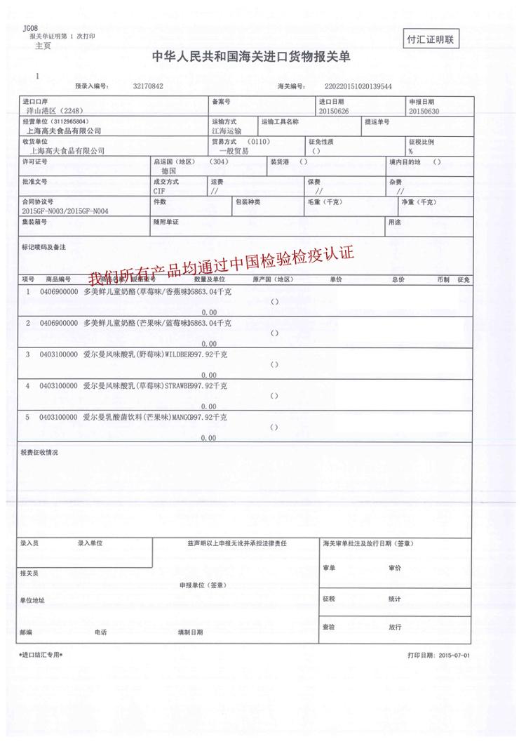 1关单证明第1次打印付汇证明联中华人民共和国海关进口货物报关单预录入编号:32170842海关编号:20220151020139544洋山港区(22482015062620150630运输方式运输工具名称提运单号上海高夫食品有限公司征免性段征貌比例上海高夫食品有限公司般贸易许可证号启运国(地区)(304)装货港()境内目的地()合同协议号包装种类毛重(千克净重(千克2015GF-N003/2015GF-N004值装箱号随附单证号码号我新面品均过中国检验检疫认证原产国地区币制征免04069000多美鲜儿童奶酪(草莓味/香蕉味加5863.04千克20406900000多美鲜儿童奶酪(芒果味/蓝莓味5863.04千克30403100000爱尔曼风味酸乳(野莓味) WILDBEL897.92千克0.004040310000尔曼风味酸乳(草莓味) STRAWBL97.92千克50403100000爱尔曼乳酸菌饮料(芒果味)MANG097.92千克()录入员录入单位盐声蝌以上申报无并承担法律责任海关审单批注及放行日期(签章)申报单位(签章单位地址-推好价 | 品质生活 精选好价