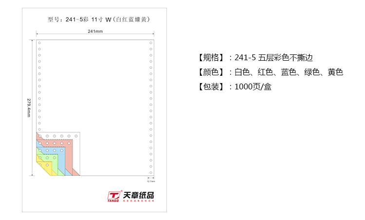 天章(TANGO)新绿天章五联整张不撕边电脑打印纸 彩色针式打印纸241-5(色序:白红蓝绿黄 1000页/箱)