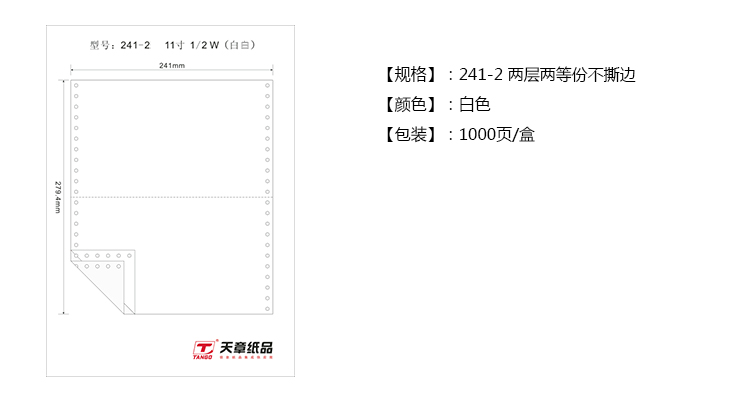 天章(TANGO)新绿天章二联二等分不撕边电脑打印纸 针式打印纸241-2-1/2(色序:全白 1000页/箱)