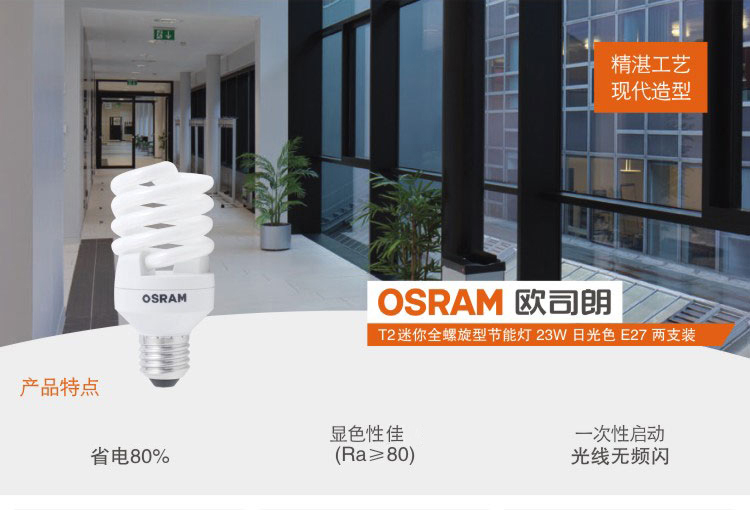 
                                        
                                        OSRAM欧司朗超值星螺旋节能灯23W日光色E27两支装                