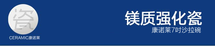 康诺莱镁质强化白瓷7英寸沙拉碗单只装