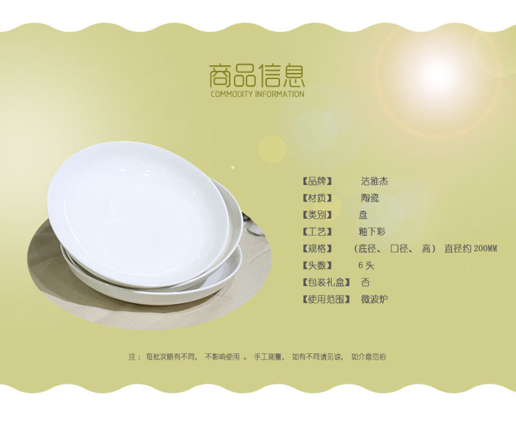 
                                        
                                                            洁雅杰陶瓷餐具 家用盘子陶瓷汤盘(8英寸)白瓷饭盘陶瓷餐具套装 6只装                