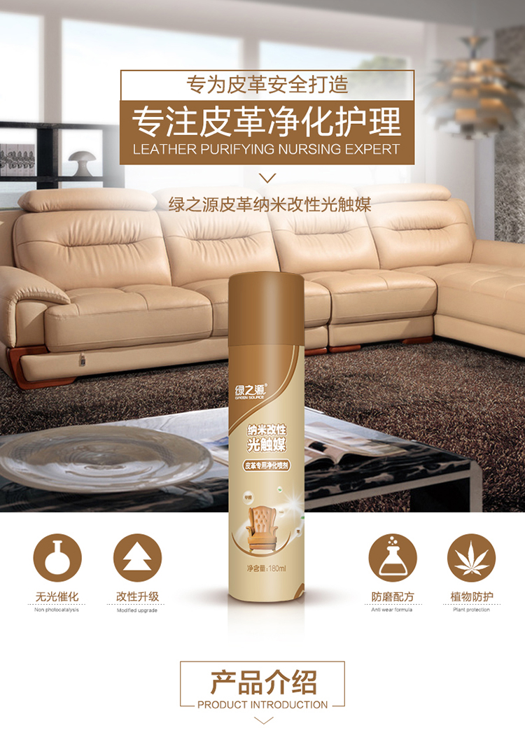 
                                        
                                                            绿之源 皮革专用纳米改性光触媒 家用母婴新房装修家具去除甲醛苯氨喷雾剂 除油漆味异味除菌防霉                