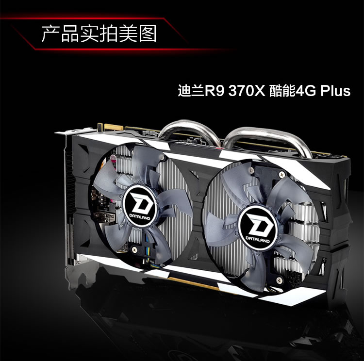 迪兰(dataland)r9 370x酷能4g plus 1080/5700mhz 4gb/256bit gddr5