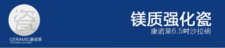 康诺莱镁质强化白瓷6.5英寸沙拉碗单只装