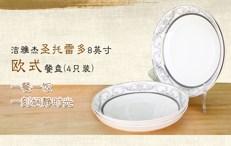
                                        洁雅杰陶瓷盘子套装 陶瓷饺子盘(8英寸)欧式饭盘(4只装) 圣托雷多                