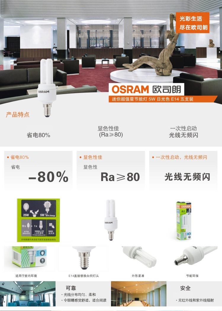 OSRAM欧司朗 迷你节能灯5W日光色E14（五支装）