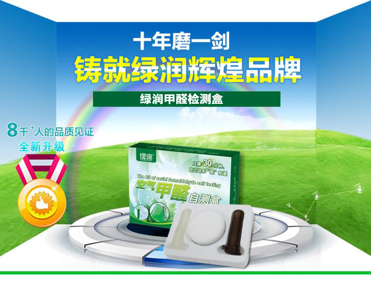 
                                        
                                        绿润 甲醛检测盒4盒装家用空气甲醛检测仪                