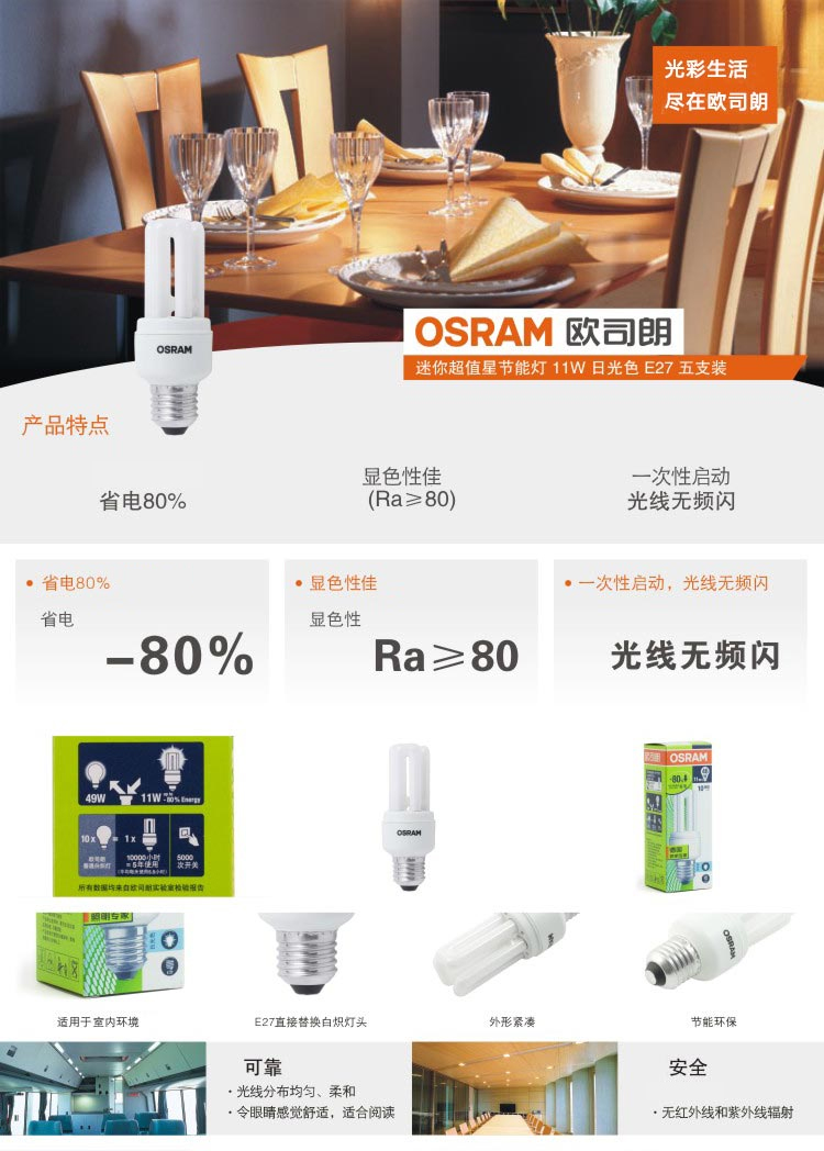OSRAM欧司朗迷你超值星节能灯11W日光色E27五支装
