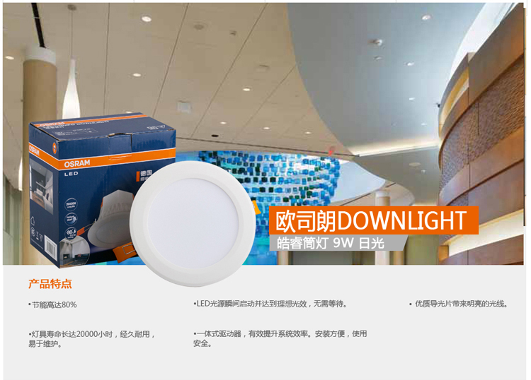 欧司朗（OSRAM） LED皓睿筒灯 COMFO DL 日光色 9W 6500K 18x1 O-D