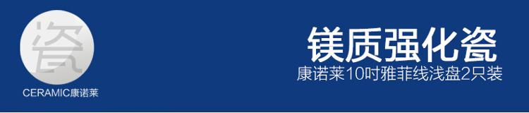 康诺莱镁质强化白瓷10英寸雅菲线浅盘2只装
