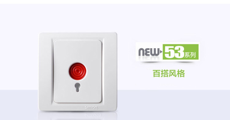 西蒙(SIMON)  西蒙开关插座面板紧急报警开关 53系列C55901