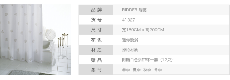 德国瑞德 RIDDER 迷你漩涡浴帘 防水防霉 环保涤纶材质 180x200cm 41327 赠送浴帘环