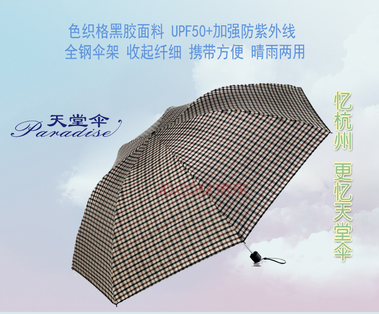 
                                        【京东超市】天堂伞（防晒值UPF50+）黑胶色织格三折晴雨伞31022E T851格                