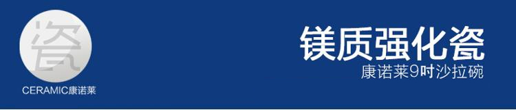 康诺莱镁质强化白瓷9英寸沙拉碗单只装